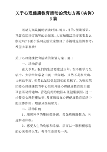 关于心理健康教育活动的策划方案（实例）3篇