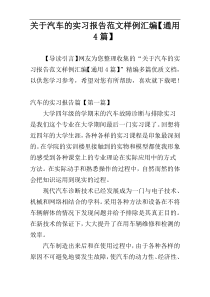 关于汽车的实习报告范文样例汇编【通用4篇】