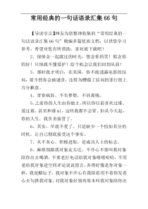 常用经典的一句话语录汇集66句