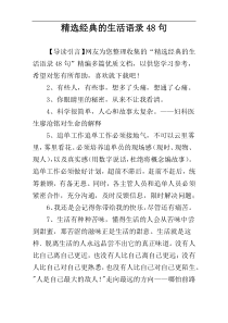 精选经典的生活语录48句