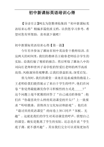 初中新课标英语培训心得