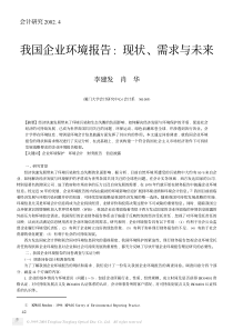 我国企业环境报告 现状、需求与未来