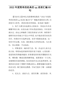 2022年度简单的经典的qq语录汇编69句