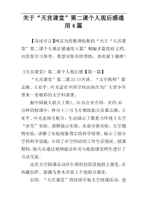 关于“天宫课堂”第二课个人观后感通用4篇