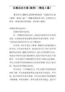 乐器活动方案(案例)（精选5篇）