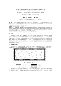 微小型精密环境温度控制系统的设计