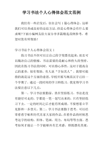 学习书法个人心得体会范文范例