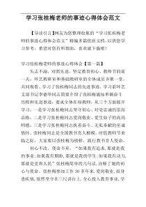 学习张桂梅老师的事迹心得体会范文