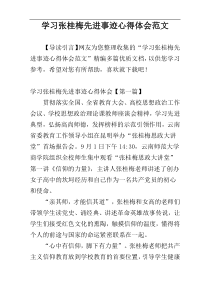 学习张桂梅先进事迹心得体会范文