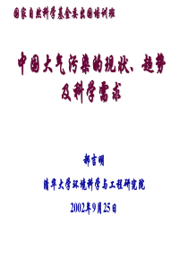 我国大气污染现状、趋势与科技需求