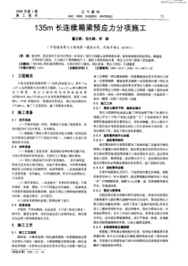 135m长连续箱梁预应力分项施工