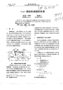 64m2烧结机烟道的改造