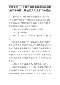 云医专团〔〕2号云南医学高等专科学校关于举办第二届校园文化艺术节的通知