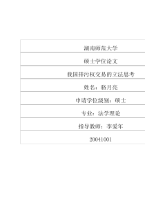 我国排污权交易的立法思考