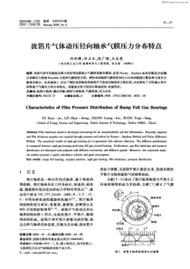 波箔片气体动压径向轴承气膜压力分布特点