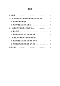 我国政府环境信息公开问题初步研究