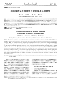 超低渗透钻井液稳定井壁的作用机理研究