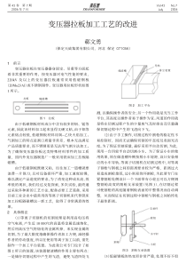 变压器拉板加工工艺的改进