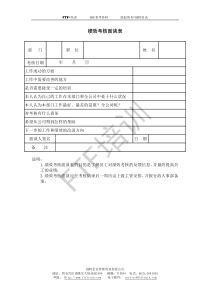 绩效考核面谈表