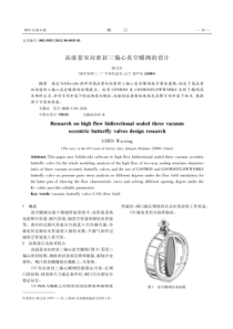 高流量双向密封三偏心真空蝶阀的设计