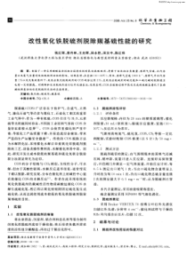 改性氧化铁脱硫剂脱除羰基硫性能的研究