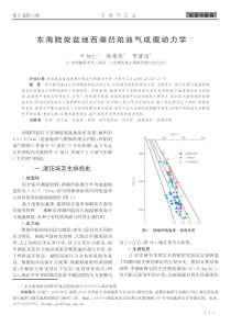 东海陆架盆地西湖凹陷油气成藏动力学