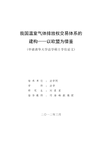 我国温室气体排放权体系的建构——以欧盟为借鉴