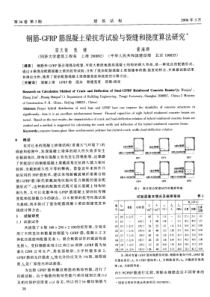 11钢筋-GFRP筋混凝土梁抗弯试验与裂缝和挠度算法研究