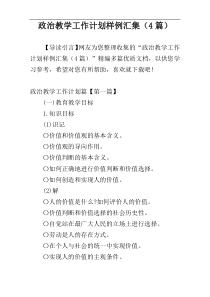 政治教学工作计划样例汇集（4篇）