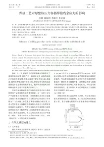 焊接工艺对厚壁核压力容器焊接残余应力的影响