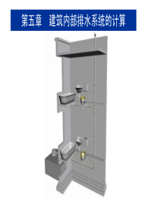 5第五章建筑内部排水系统的计算