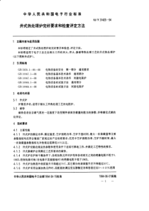 井式热处理炉完好要求和检查评定方法