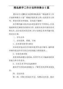 精选教学工作计划样例集合5篇