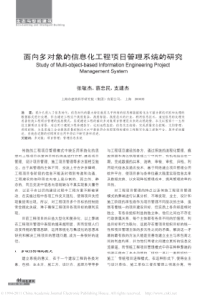 面向多对象的信息化工程项目管理系统的研究