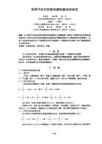 耐蒸汽吹扫的换热器防腐涂料研究