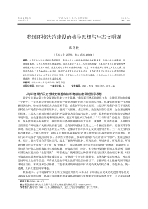 我国环境法治建设的指导思想与生态文明观