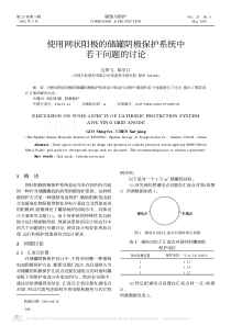 使用网状阳极的储罐阴极保护系统中若干问题的讨论