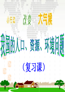 我国的人口、资源、环境问题1