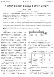 11外粘整块钢板加固钢筋混凝土梁受剪试验研究