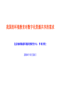 我国的环境教育对数字化资源共享的需求