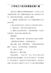 小学语文口语交际教案多篇5篇