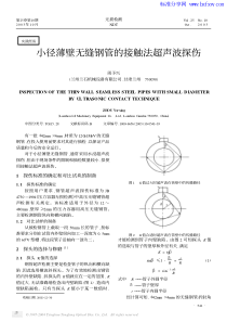 小径薄壁无缝钢管的接触法超声波探伤