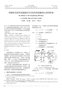 斜辊矫直机矫直辊辊形对安装角和接触线长度的影响