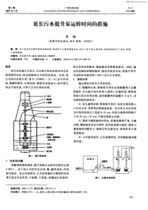 延长污水提升泵运转时间的措施