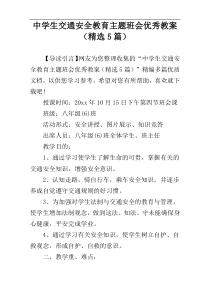 中学生交通安全教育主题班会优秀教案（精选5篇）