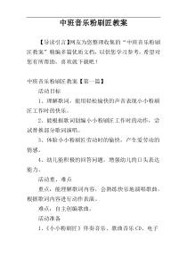 中班音乐粉刷匠教案