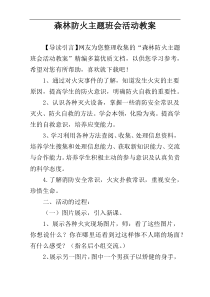 森林防火主题班会活动教案