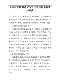 山东教师招聘考试皮亚杰认知发展阶段知多少