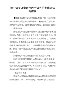 初中语文课堂运用教学语言的实践尝试与探索