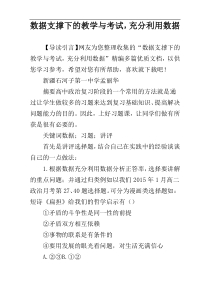 数据支撑下的教学与考试，充分利用数据